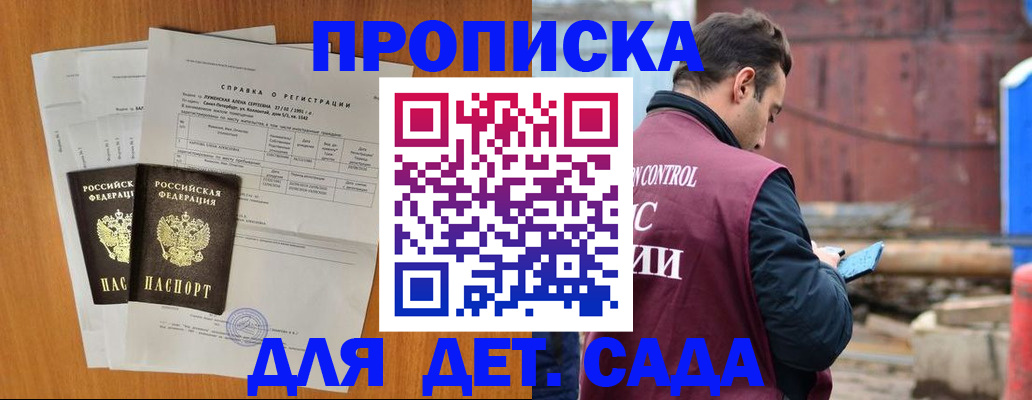 регистрация для дет. сада в Анадыре